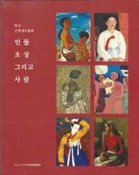 인물 초상 그리고 사람 : 한국 근현대인물화 책표지