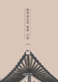 한국유교의 빛과 그늘 책표지