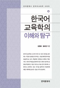 한국어교육학의 이해와 탐구 책표지