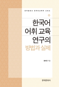 한국어 어휘 교육 연구의 방법과 실제 책표지