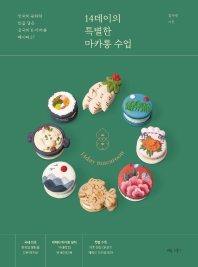 14데이의 특별한 마카롱 수업 : 한국의 문화와 맛을 담은 궁극의 K-마카롱 레시피 27 책표지