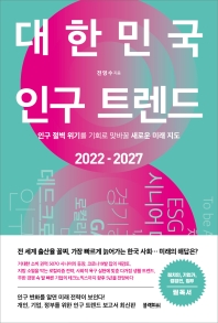 대한민국 인구트렌드 2022-2027 : 인구 절벽 위기를 기회로 맞바꿀 새로운 미래 지도 책표지