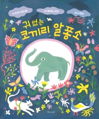 귀 없는 코끼리 알퐁소 책표지