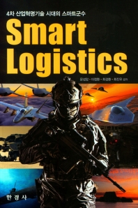 Smart logistics : 4차 산업혁명기술 시대의 스마트군수 책표지