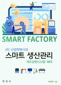 4차 산업혁명시대 스마트 생산관리 = Smart factory : 제조실행시스템: MES 책표지