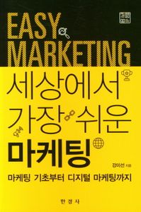 (세상에서 가장 쉬운) 마케팅 = Easy marketing : 마케팅 기초부터 디지털 마케팅까지 책표지