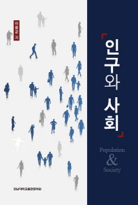 인구와 사회 = Population & society 책표지