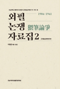 외필논쟁(猥筆論爭) 자료집. 2, 1878-1903 책표지