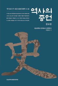 역사의 증언 : 역사교수가 겪은 80년 광주 5·18 책표지