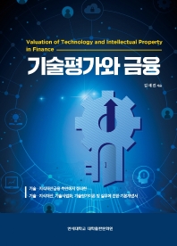 기술평가와 금융 = Valuation of technology and intellectual property in finance 책표지