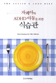 자폐아와 ADHD 아동을 위한 식습관 : 글루텐 프리, 카세인 프리 및 기타 중재를 통한 단계별 치료 지침서 책표지