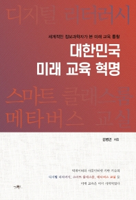 대한민국 미래 교육 혁명 : 세계적인 정보과학자가 본 미래 교육 통찰 책표지