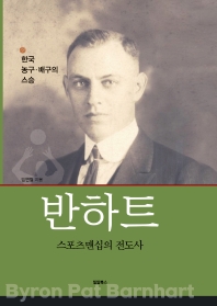 반하트 : 스포츠맨십의 전도사 : 한국 농구·배구의 스승 책표지
