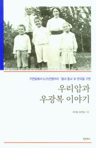 (구한말에서 6.25전쟁까지 '쌀과 종교'로 한국을 구한) 우리암과 우광복 이야기 책표지