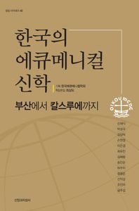 한국의 에큐메니컬 신학 : 부산에서 칼스루에까지 책표지