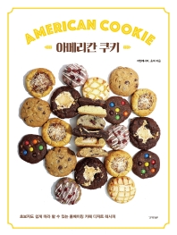 아메리칸 쿠키 = American cookie : 초보자도 쉽게 따라 할 수 있는 홈베이킹 카페 디저트 레시피 책표지