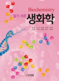 (알기 쉬운) 생화학 = Biochemistry 책표지