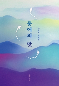 웅어의 맛 : 구효서 소설집 책표지