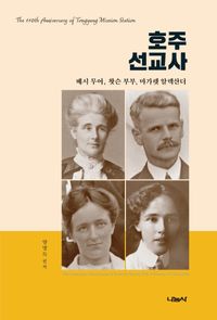 호주선교사 : 베시 무어·왓슨 부부·마가렛 알렉산더 = The Australian missionaries on Korea : B Moore, R & A Watson, M Alexander 책표지