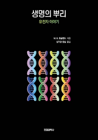 생명의 뿌리 : 유전자 이야기 책표지