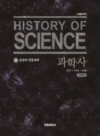 과학사 = History of science : 큰글자책. 3, 동양의 전통과학 책표지