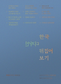 한국 디자인 뒤집어 보기 : 12가지 주제로 뒤집어 본 한국 디자인의 현실 책표지