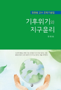 기후위기와 지구윤리 : 정원범 교수 은퇴기념집 책표지