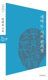 새벽 두 시의 편의점 : 박희숙 시집 책표지