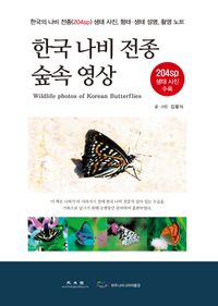 한국 나비 전종 숲속 영상 = Wildlife photos of Korean butterflies : 한국의 나비 전종(204sp) 생태 사진, 형태·생태 설명, 촬영 노트 책표지