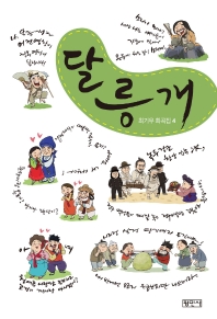 달릉개 : 최기우 희곡집 4 책표지
