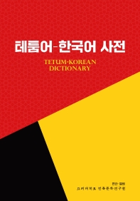 테툼어-한국어 사전 = Tetum-Korean dictionary 책표지