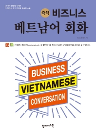 (즉석) 비즈니스 베트남어 회화 = Business Vietnamese conversation 책표지