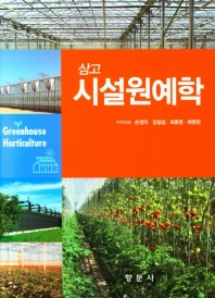 (삼고) 시설원예학 = Greenhouse horticulture 책표지