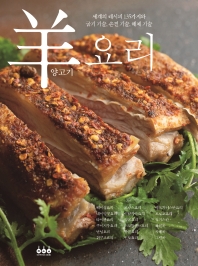 양고기 요리 : 세계의 레시피 135가지와 굽기 기술, 손질 기술, 해체 기술 책표지