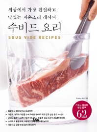 수비드 요리 = Sous vide recipes : 세상에서 가장 친절하고 맛있는 저온조리 레시피 책표지