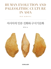아시아의 인류 진화와 구석기문화 = Human evolution and paleolithic culture in Asia 책표지