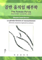 골반 움직임 해부학 = (The) female pelvis anatomy & exercises 책표지