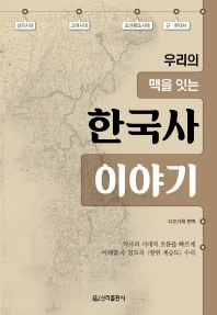 (우리의 맥을 잇는) 한국사 이야기 책표지