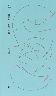 불란서 고아의 지도 : 박정대 시집 책표지