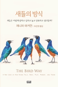 새들의 방식 책표지