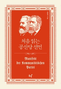 처음 읽는 공산당 선언 = Manifest der kommunistischen Partei 책표지