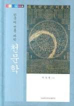 한국의 전통 과학 천문학 책표지