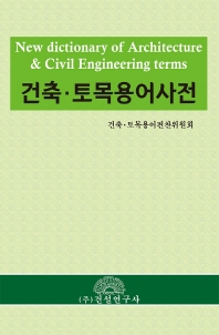 (최신) 건축·토목용어사전 = New dictionary of architecture & civil engineering terms 책표지