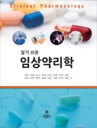 (알기 쉬운) 임상약리학 = Clinical pharmacology 책표지