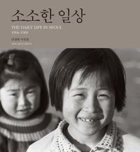 소소한 일상 = The daily life in Seoul : 1966-1969 : 안장헌 사진집 책표지