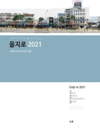 을지로 2021 = Eulji-ro 2021 책표지