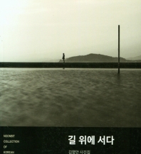 길 위에 서다 : 김영안 사진집 책표지