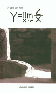 Y=lim Z/X X→∞ : 가걸랑 제2시집 책표지