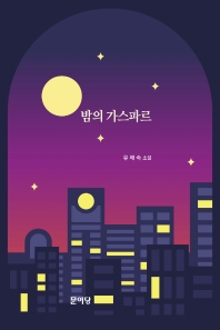 밤의 가스파르 : 유애숙 소설 책표지