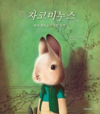 자코미누스 : 달과 철학을 사랑한 토끼 책표지